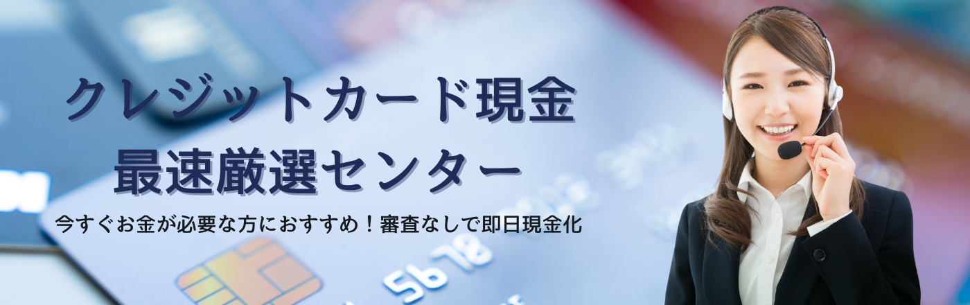 クレジットカード現金 化最速厳選センターナビ