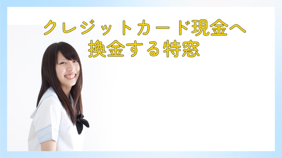 クレジットカード現金へ換金する特窓