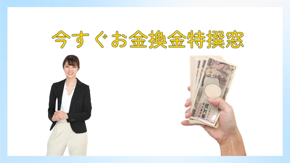 今すぐお金換金特撰窓